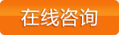 免費咨詢 免費咨詢
